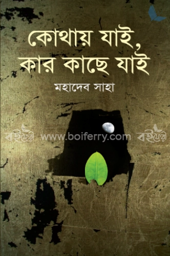 কোথায় যাই, কার কাছে যাই