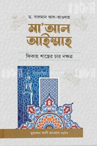 মা‘আল আইম্মাহ