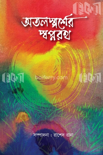 অতলস্পর্শের স্বপ্নরথ