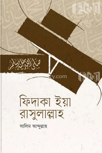 ফিদাকা ইয়া রাসুলাল্লাহ