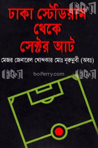 ঢাকা স্টেডিয়াম থেকে সেক্টর আট