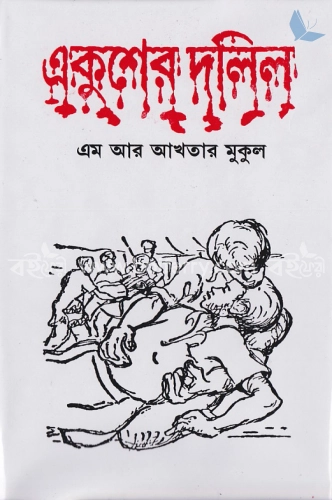 একুশের দলিল