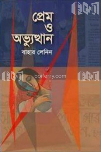 প্রেম ও অভ্যুত্থান -১ম পর্ব