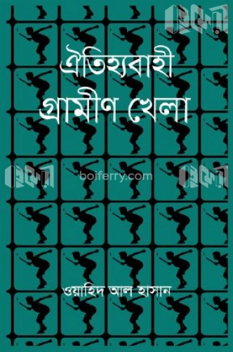 ঐতিহ্যবাহী গ্রামীণ খেলা