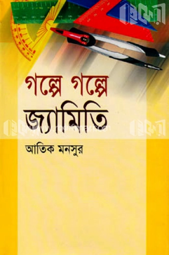 গল্পে গল্পে জ্যামিতি