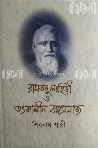 রামতনু লাহিড়ী ও তৎকালীন বঙ্গসমাজ