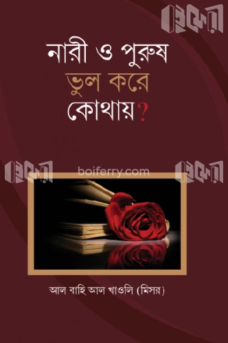 নারী ও পুরুষ ভুল করে কোথায়?