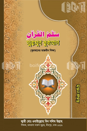 সুল্লামুল কুরআন (কুরআনের তাজবীদ শিক্ষা)