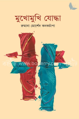 মুখোমুখি যোদ্ধা