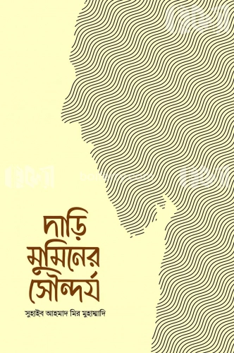 দাড়ি মুমিনের সৌন্দর্য