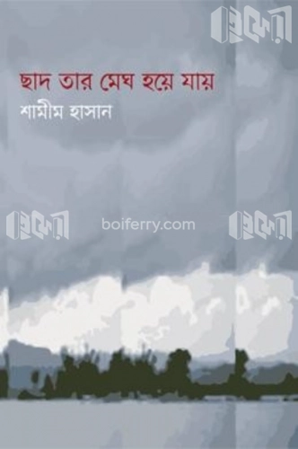 ছাদ তার মেঘ হয়ে যায়