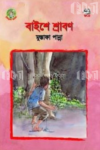 বাইশে শ্রাবণ