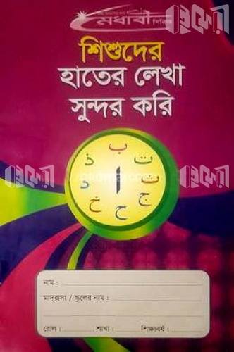 হাতের লেখা সুন্দর করি