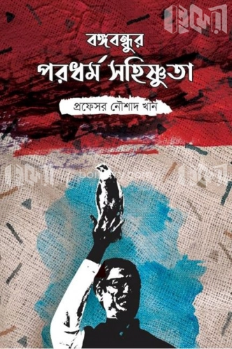 বঙ্গবন্ধুর পরধর্ম সহিষ্ণুতা