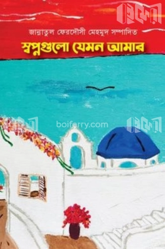 স্বপ্নগুলো যেমন আমার