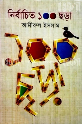 নির্বাচিত ১০০ ছড়া