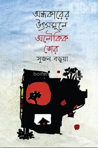 অন্ধকারের উৎসমূলে অলৌকিক ভোর