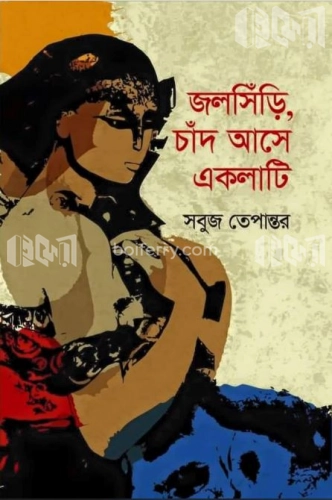 জলসিঁড়ি, চাঁদ আসে একলাটি