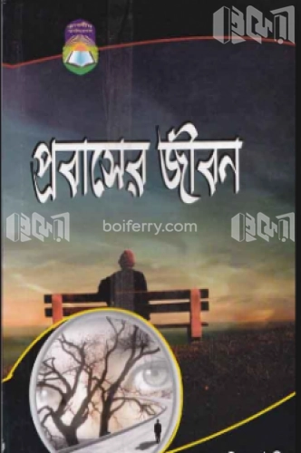 প্রবাসের জীবন