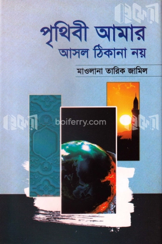 পৃথিবী আমার আসল ঠিকানা নয়