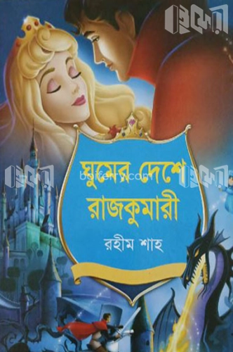 ঘুমের দেশে রাজকুমারী