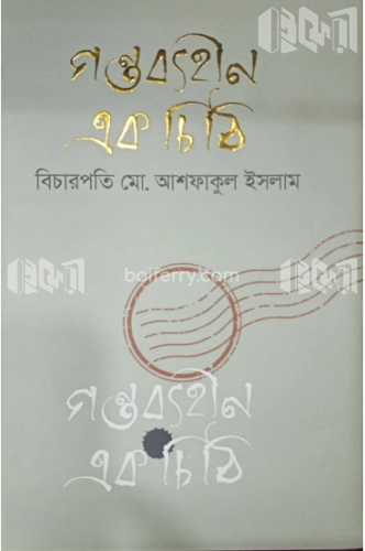 গন্তব্যহীন এক চিঠি