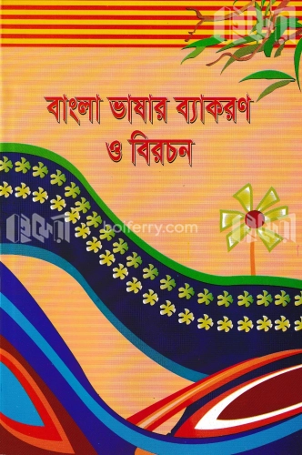 বাংলা ভাষার ব্যাকরণ ও বিরচন