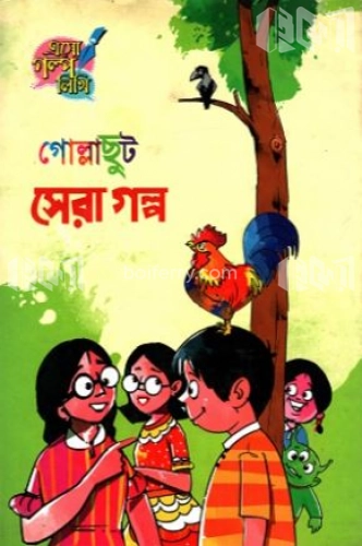 গোল্লাছুট সেরা গল্প