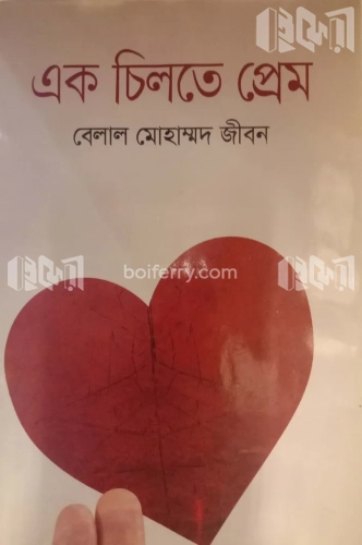 এক চিলতে প্রেম