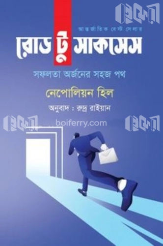 রোড টু সাকসেস