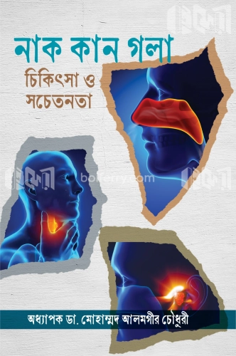 নাক কান গলা চিকিৎসা ও সচেতনতা