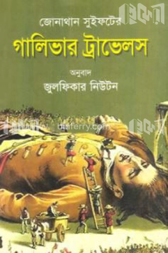 গালিভার ট্রাভেলস