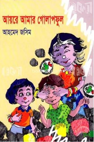 আয়রে আমার গোলাপফুল