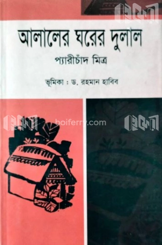 আলালের ঘরের দুলাল