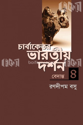 চার্বাকেতর ভারতীয় দর্শন ৪ (বেদান্ত)