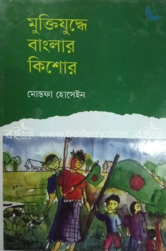 মুক্তিযুদ্ধে বাংলার কিশোর