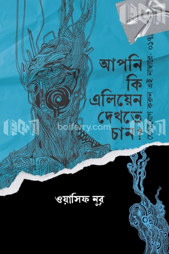 আপনি কি এলিয়েন দেখতে চান?