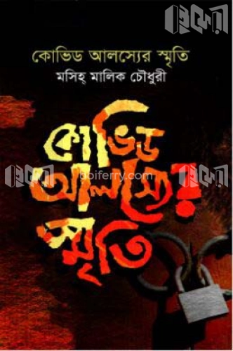 কোভিড আলস্যের স্মৃতি