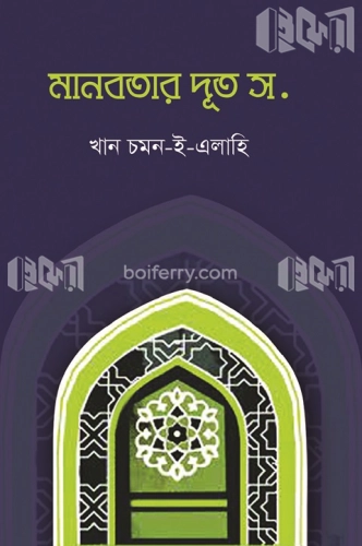 মানবতার দূত স.