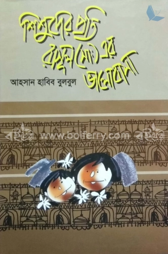 শিশুদের প্রতি রাসূল (সা:) এর ভালবাসা