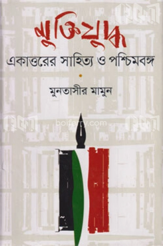 মুক্তিযুদ্ধ : একাত্তরের সাহিত্য ও পশ্চিমবঙ্গ