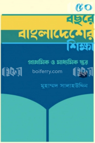 ৫০ বছরে বাংলাদেশের শিক্ষা