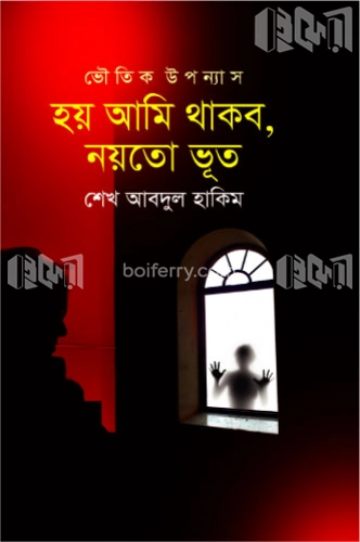 হয় আমি থাকব, নয়তো ভূত