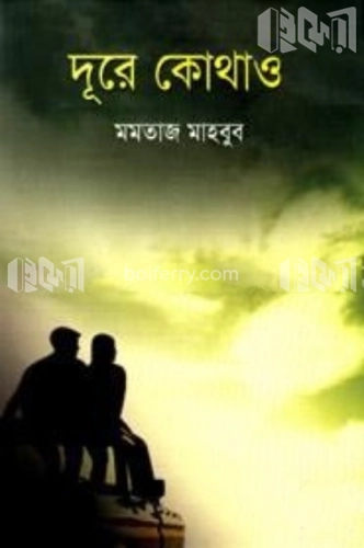 দূরে কোথাও