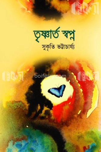 তৃষ্ণার্ত স্বপ্ন