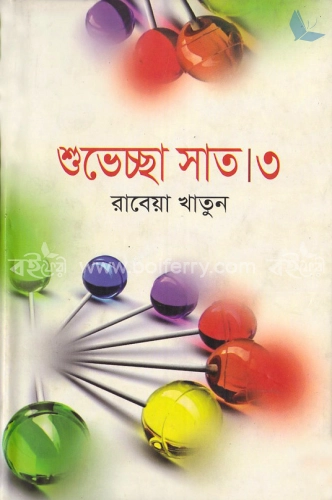 শুভেচ্ছা সাত-৩