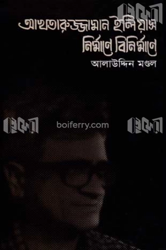 আখতারুজ্জামান ইলিয়াস : নির্মাণে বিনির্মাণে