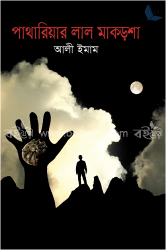 পাথারিয়ার লাল মাকড়শা