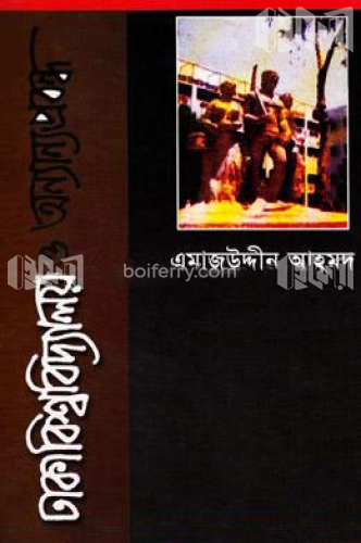 ঢাকা বিশ্ববিদ্যালয় ও অন্যান্য প্রবন্ধ