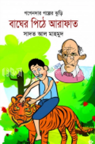 বাঘের পিঠে আরাফাত